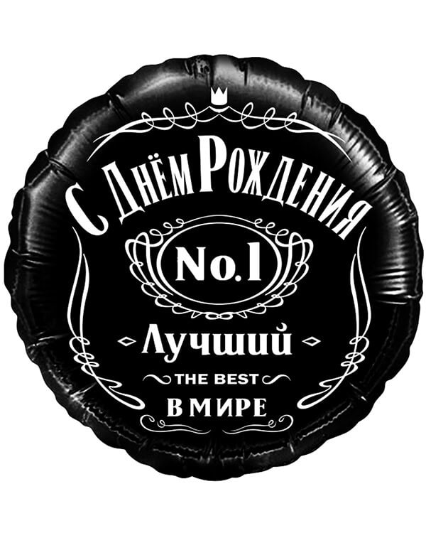 Круг С Днем Рождения! Лучший В Мире №1 — изображение 1