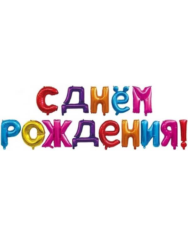 19006_Набор_шаров-букв_(16_41_см)_Мини-Надпись_С_Днем_Рождения_Ассорти_1_шт_в_упак Надпись С Днем Рождения Ассорти 41см — изображение 1