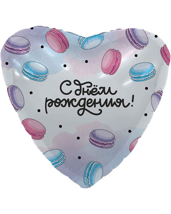 220489_Шар_(19_48_см)_Сердце_С_Днем_Рождения!_(макарунс)_1_шт Сердце С Днем Рождения! (макарунс) — изображение 1